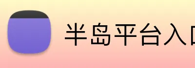半岛平台入口 Logo